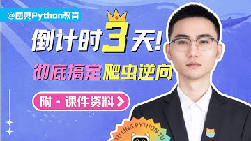 【授课篇1-9】如何正确分析加密逻辑&本节课后作业要求等