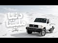 واجد يا دنيا ملينا بطيء Wajed Ya Donya Mellina Batee mp3