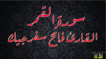 SURAT QAMAR 54  سورة القمر     القارئ فاتح سفرجيك