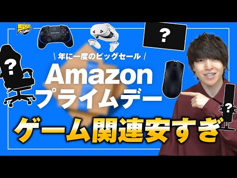 【やっす】Amazon プライムデーで超人気ゲーミングデバイスが大幅割引中!※売り切れ注意です