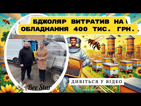 Чому бджолярі обирають