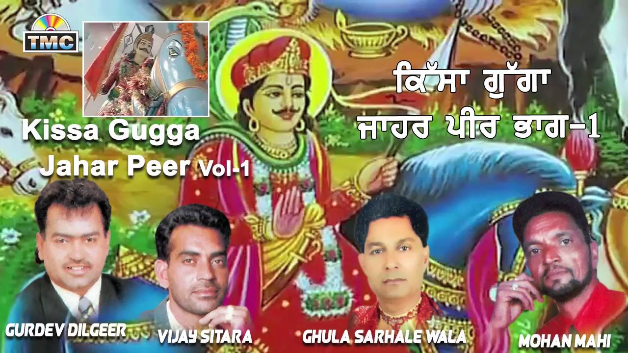 Kissa Gugga Jahar Peer Vol 1 | Ghulla Sarhale Wala, Gurdev Dilgir | TMC
