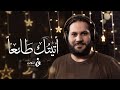 ابتهالات رمضان أتيتك طائعا تنوين ميديا 