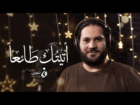 ابتهالات رمضان أتيتك طائعا تنوين ميديا 