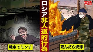 【実話】ロシア軍が行なっている非人道的行為。戦車にミンチ...死んだらゴミ焼却炉で燃やす。