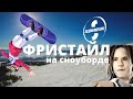 Школа сноуборда. Урок 7 - базовые элементы фристайла