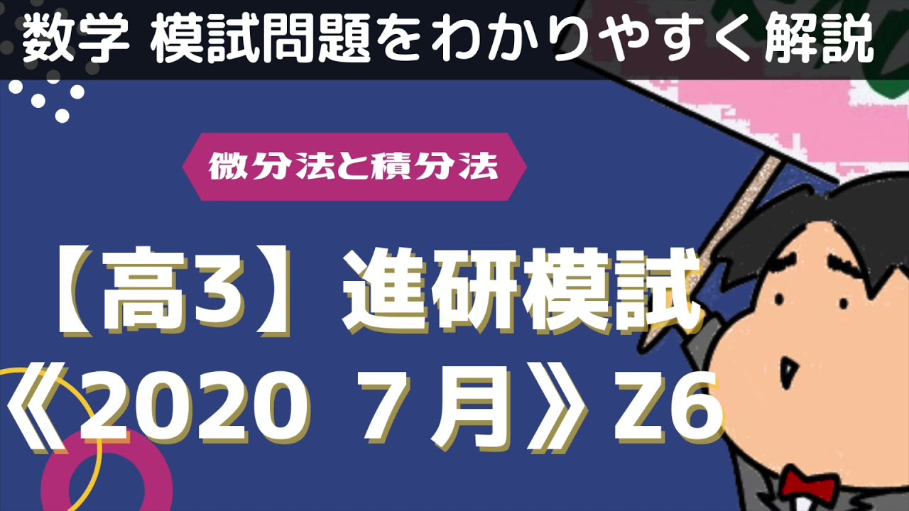 高3】進研模試《2020 7月》数学Z6 微分法と積分法 - YouTube