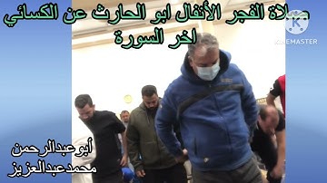 صلاة الفجر الانفال ابو الحارث عن الكسائي اخر السورة