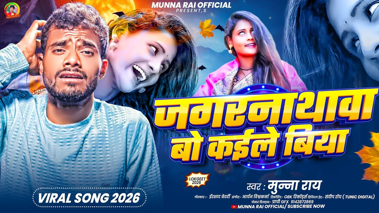 Munna Rai #video | जगरनाथावा बो कईले बिया | #Munna Rai का न्यू वायरल विडियो सोंग ...