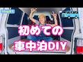 初めてのボンゴバンDIY！プラダンで目隠し作りに大苦戦したやん！【車中泊＃vlog1】