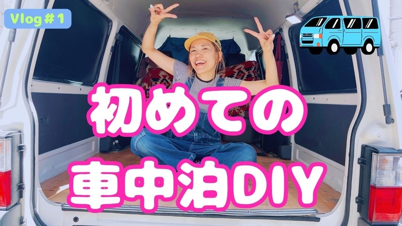 初めてのボンゴバンDIY！プラダンで目隠し作りに大苦戦したやん！【車中泊＃vlog1】