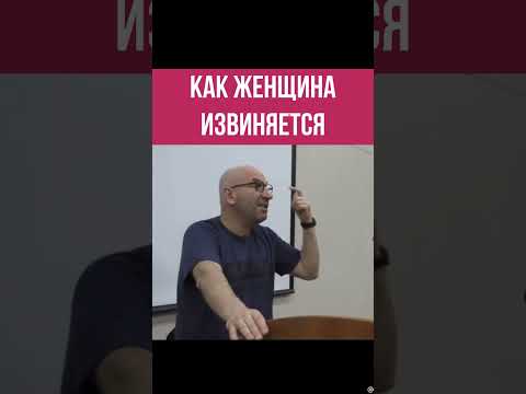 Как извиняется женщина? Сатья