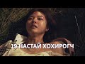 19ХӨН НАСТАЙ ОХИНД ЯАГААД ИЙМ ЗҮЙЛ ТОХИОЛДОВ... | 2037