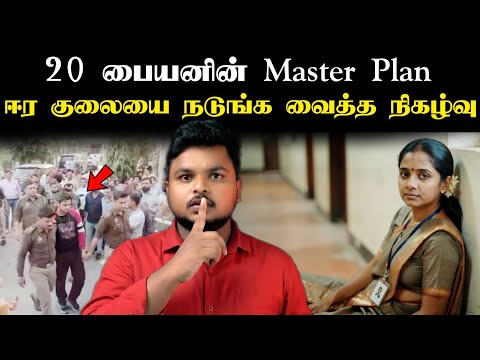 20 வயது பையனின் Master Plan.. மொத்தமாக சிக்கியது எப்படி! Babu Shankar Files 
