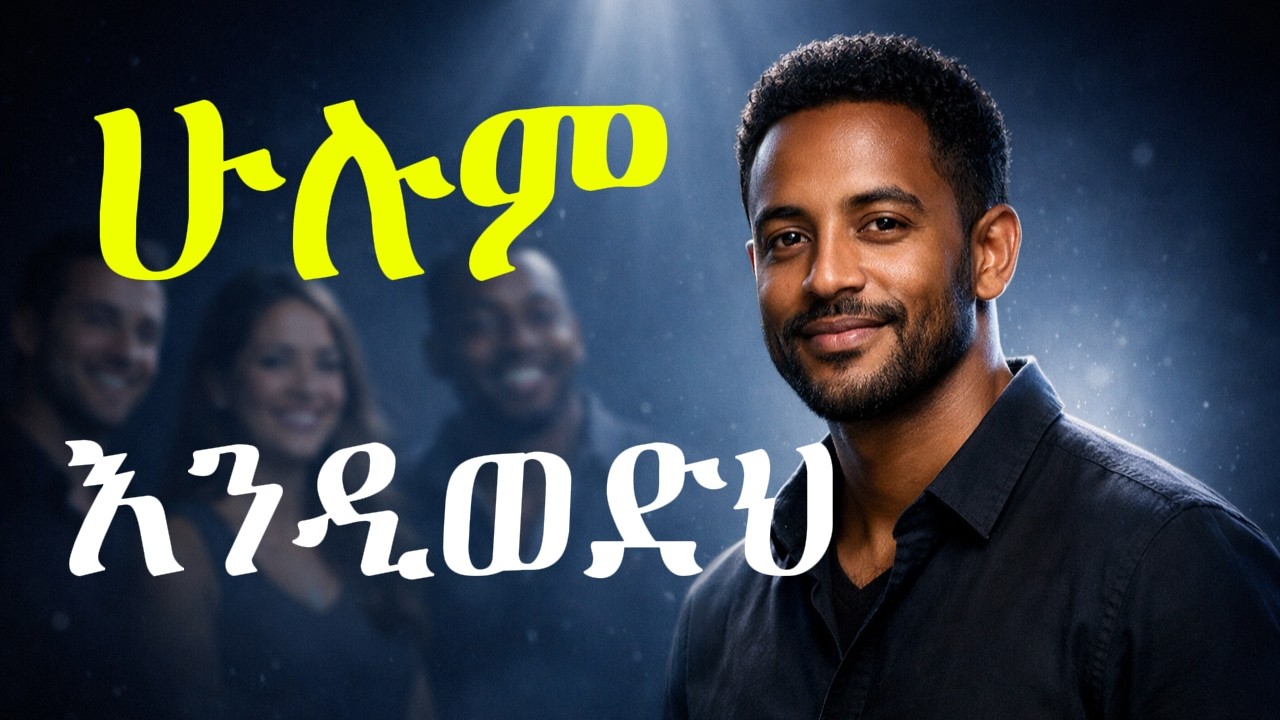 ማንኛውም ሰው እንዲወድህ የሚያደርገው ብቸኛው ሚስጥር