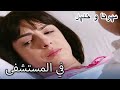 في المستشفى منكشه و خليل الفصل 65 