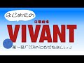 【砂漠界隈】VIVANTの1話を一緒に見ようー‼️