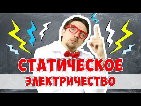 Видео: Что вызывает статическое электричество на виниле?