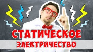 Что такое статическое электричество..Советуем его посмотреть.