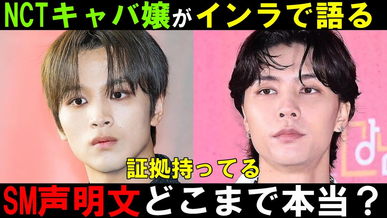 【NCT】SMの声明文を見た上でキャバ嬢がインラでオタク煽りちらかしながらコメント！ホテルで会った事は本当なのか？