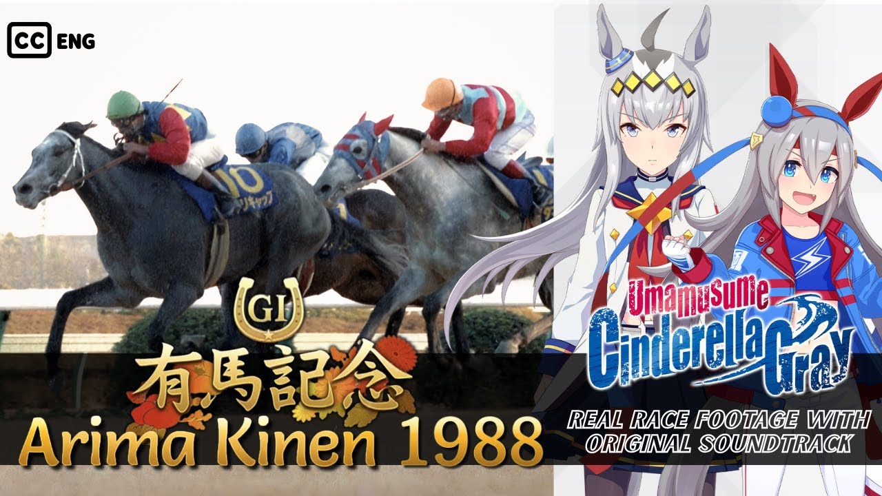 Oguri Cap vs. Tamamo Cross | Arima Kinen 1988 x Cinderella Gray BGM | 1988年 有馬記念 × シンデレラグレイ BGM