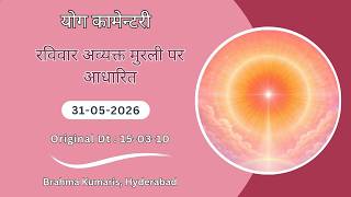 Hindi | Sunday Avyakt Murli Yog Commentary l Murli date : 31-05-2026 | Original Date : 15-03-2010