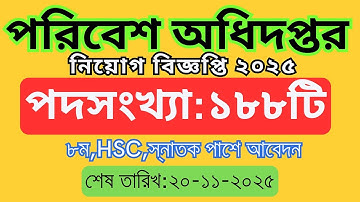 ১৮৮টি পদে পরিবেশ অধিদপ্তর নিয়োগ বিজ্ঞপ্তি ২০২৫ | DOE Job Circular 2025