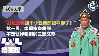 【404文库】“红色经典连个无伤大雅的小玩笑都碰不得了?”:这一周,中国审查机制不想让你看到的三篇文章