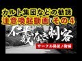 学生の皆さんへ:カルト集団などの不審な勧誘に注意 その4:サークル偽装ノ術編