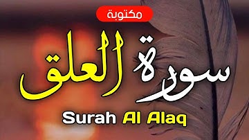 سورة العلق مكتوبة ماهر المعيقلي - Surah Al-Alaq Maher Al-Muaiqly
