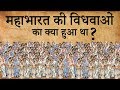 क्या हुआ था महाभारत की विधवाओं का | What Happened To Mahabharata's Widows | Do You Know ???