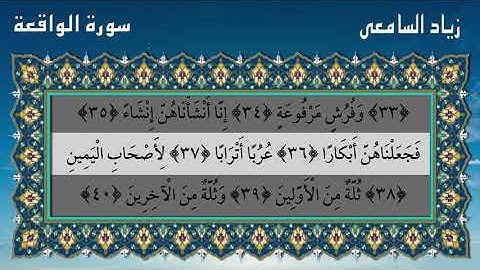 سورة الواقعة الشيخ زياد السامعي Surah Al Waqia  Ziyad Al Sameai