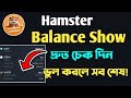 Hamster kombat  Balance Show || দ্রুত চেক দিন || ভুল করলে সব শেষ