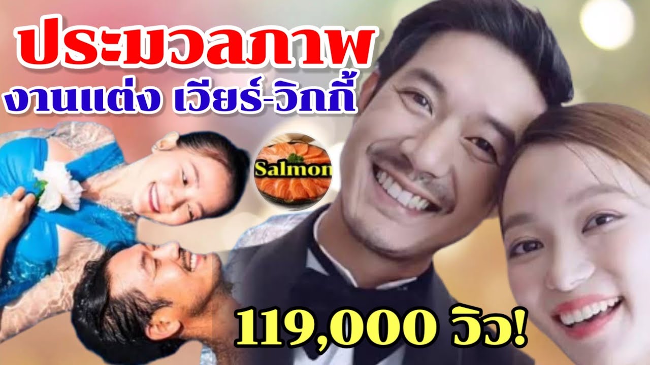 คลิปงานแต่งเวียร์ศุกลวัฒน์ ตั้งแต่ต้นจนจบ 17Jul2022 #เวียร์แต่งงาน #เวียร์ศุกลวัฒน์ #เวียร์วิกกี้