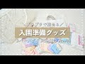 【1歳児】入園準備グッズ【プチプラ】