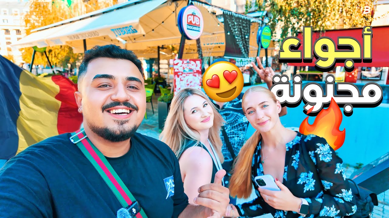 الحياة في رومانيا 🇷🇴 - تعرفت على طالبات الجامعة في بوخارست😍