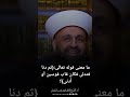ما معنى قوله تعالىثم دنا فتدلى فكان قاب قوسين أو أدنى mp3