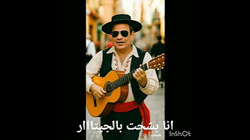 اغنية انا بشحت بالجيتار 