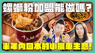 螺螄粉加盟能做嗎？｜平均3~6個月就能回本的小攤車生意！｜十三妹螺螄粉【賺錢好男】