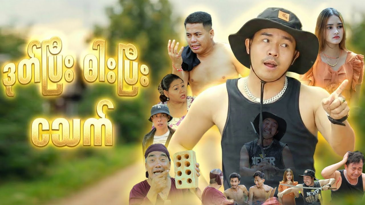 ဒုတ်ပြီး ဓါးပြီး ငသက် (ဟာသဇာတ်လမ်းတို)