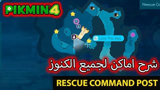 Famous Rescue Command Post - شرح اماكن لجميع الكنوز  - Pikmin 4 Wealth