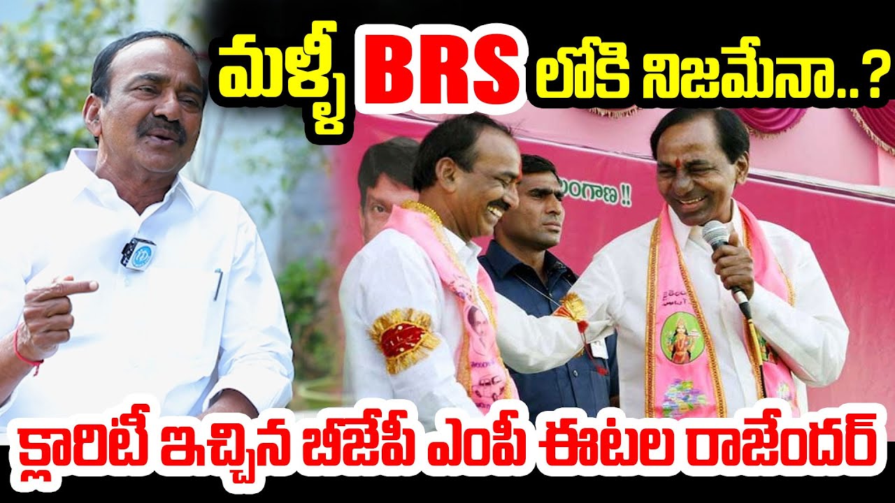 మళ్ళీ BRS లోకి నిజమేనా..? Etela Rajender Interesting Comments