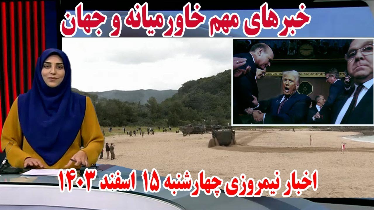 خبرهای مهم خاورمیانه و جهان | اخبار نیمروزی چهارشنبه 15 اسفند 1403