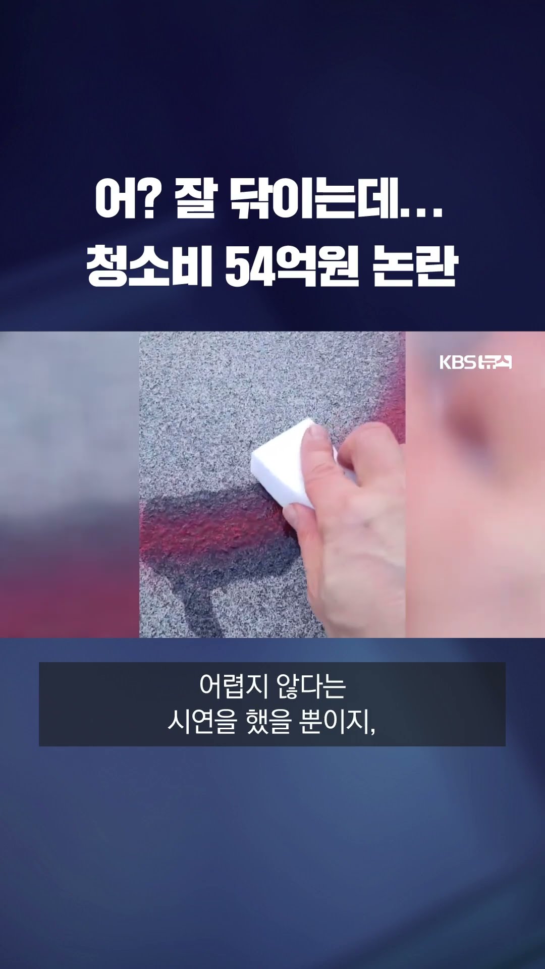 '쓱' 지워지는데 청소비 54억? #shorts / KBS
