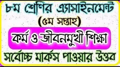 ৮ম শ্রেণির কর্ম ও জীবনমুখী শিক্ষা ৫ম সপ্তাহ উত্তর ২০২১ || Class 8 Kormo o Jibonmukhi 5th week 2021