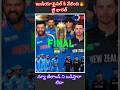 ఇండియా న్యూ జీలాండ్ ని ఒడిస్తుందా 🔥 #shorts #cricket #indiavsnewzealand