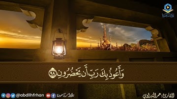 أرح سمعك بتلاوة طيبة للقارئ عمر النبراوي | سورة المؤمنون