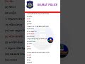 Gujarat Police GK MCQ 2025 | Police Bharti Important GK Questions Gujarati