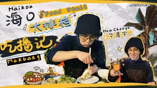 Engjpfrroger Sub Hua Chenyu Mukbang Food Stall In Haikou Ll 华晨宇海口吃播 20200116