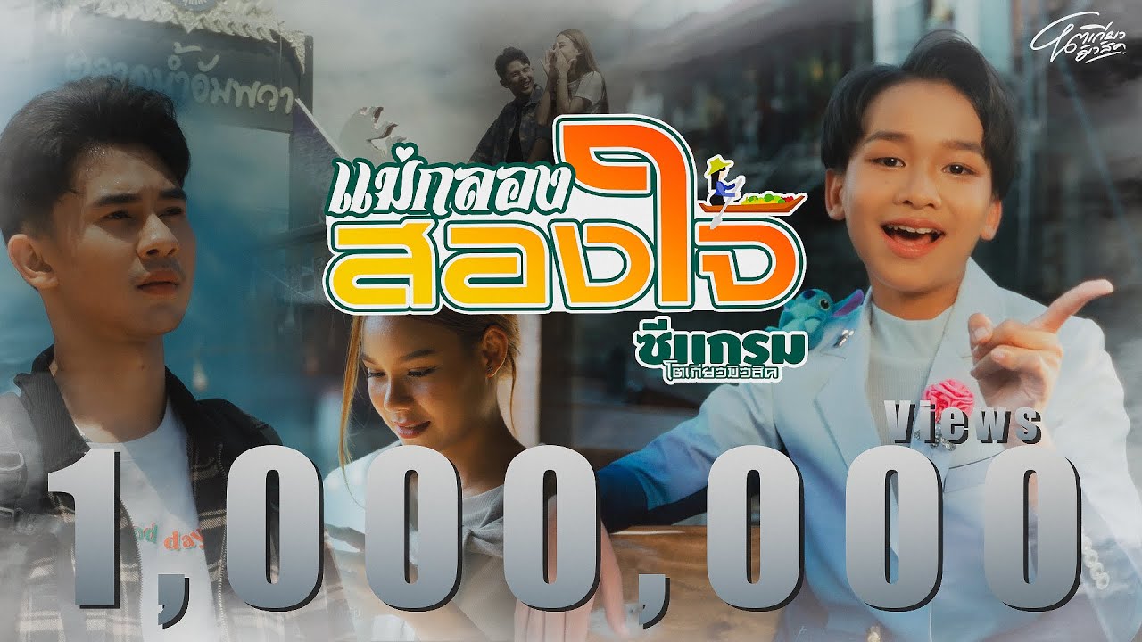 แม่กลองสองใจ - ซีแกรม โตเกียว มิวสิค [ OFFICIAL MUSIC VIDEO ]